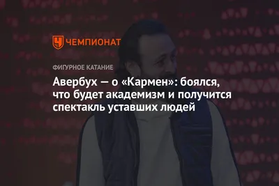 Авербух — о «Кармен»: боялся, что будет академизм и получится спектакль уставших  людей - Чемпионат