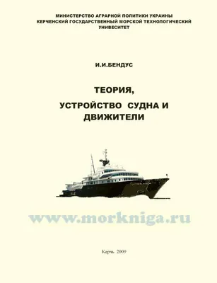 Теория, устройство судна и движители. Конспект лекций. Часть 1 И. И. Бендус