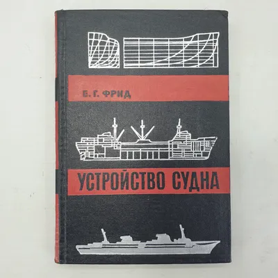 Теория и устройство корабля. Учебник (Валентин Жинкин) - купить книгу с  доставкой в интернет-магазине «Читай-город». ISBN: 978-5-53-410057-0