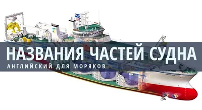 Устройство судна | PDF