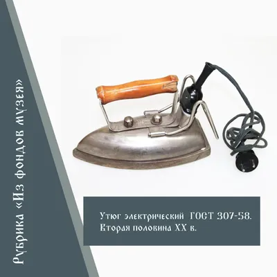 Рубрика "Из фондов музея". Утюг электрический - 6 Июня 2022 - МБУК Музей  истории и ремёсел Советского района