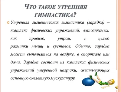 Утренняя гимнастика: как правильно делать, лучшие упражнения для зарядки по  утрам