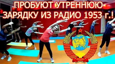 Советская УТРЕННЯЯ ГИМНАСТИКА! Современная!!! - YouTube