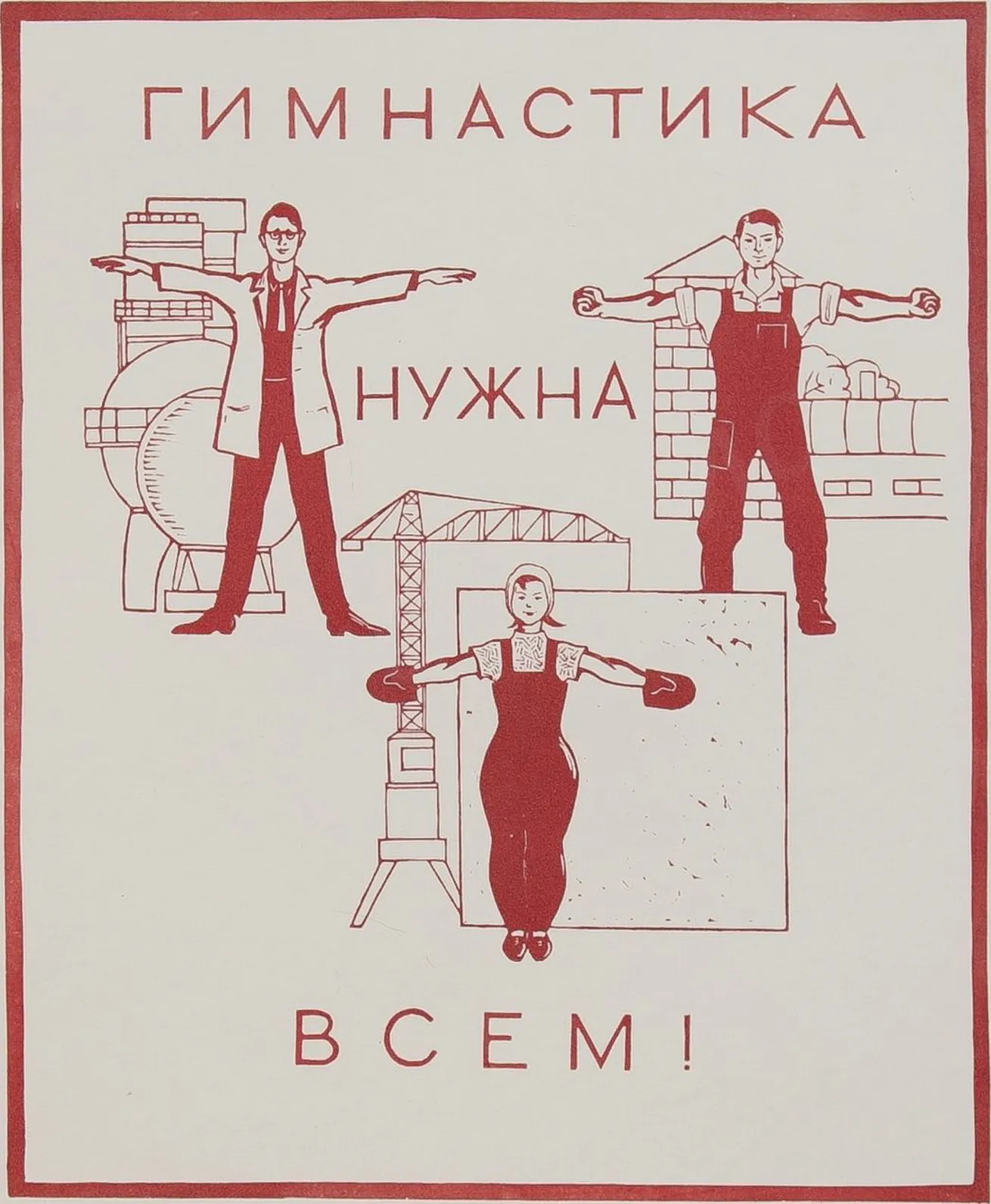 Плакат гимнастики. Производственная гимнастика СССР плакат. Советские плакаты физкультура. Советские плакаты про гимнастику. Советские плакаты зарядка.