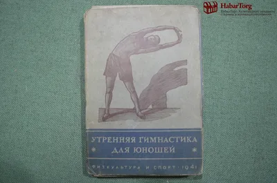 Купить Набор открыток "Утренняя гимнастика для юношей", СССР, 1941 год. в  интернет-аукционе HabarTorg. Набор открыток "Утренняя гимнастика для  юношей", СССР, 1941 год.: цены, фото, описание