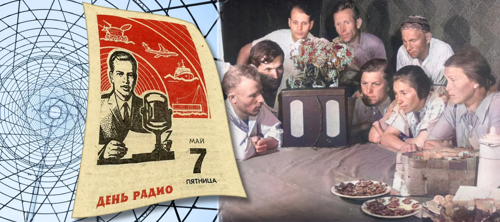 13 февраля день радио. День радио. День радио СССР. 7 Мая день радио. День радио 1945.