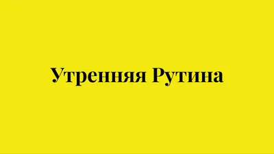 Утренние новые открытки и позитивные пожелания в День «Заправьте свою  кровать» 11 сентября