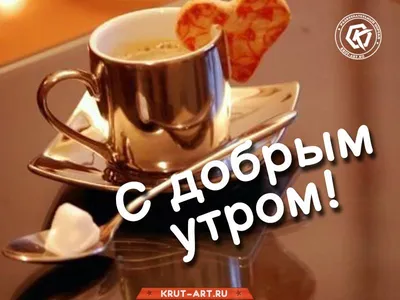 Утреннее приветствие в картинках | Открытки, Утренний кофе, Куриные блюда