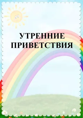 ПРИВЕТСТВИЯ и ПОЖЕЛАНИЯ, открытки на каждый день. опубликовал пост от 22  июня 2019 в  | Фотострана | Пост №1966148976