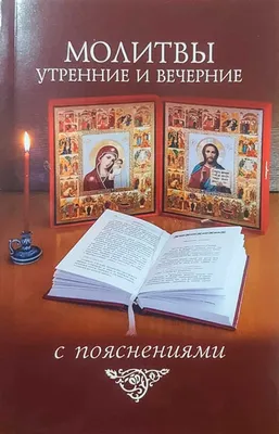 Молитвы утренние и вечерние - купить книгу в магазине Благозвонница  978-5-6042623-7-5