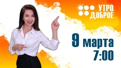 Утро 9 марта | Пикабу