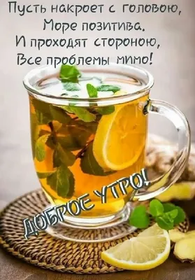 С Добрым Утром!Заходите на чай! :) — Фото |  | Tea art, Tea cup art,  Coffee tea mix