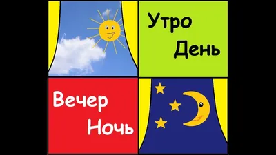 Утро, день, вечер, ночь. Стихи для детей. - YouTube