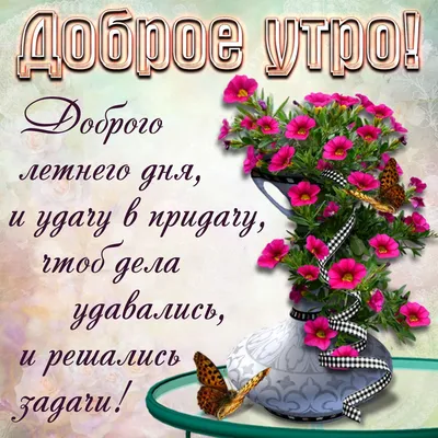 Доброе утро ☀️ Отличного настроения и прекрасного дня 🌼🌼🌼 - YouTube