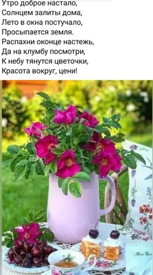 Какое хорошее утро настало! Доброе утречко пожелания! Хорошего дня!  Открытка С добрым утром! - YouTube