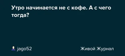 Утро начинается не с кофе ~ Треш и угар Калининбёрга