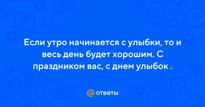 Начни свое утро с улыбки красивые картинки