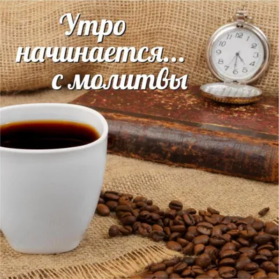 Открытка "Утро начинается с кофе" | New quotes, Coffee quotes, Postcard