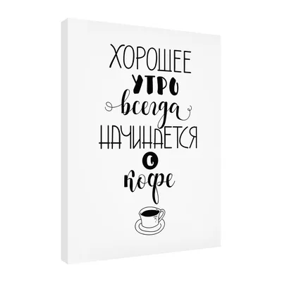 Подарок постер правила Утро начинается с кофе 30х40 см - купить по выгодным  ценам в интернет-магазине OZON (373437998)