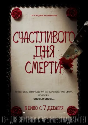 Счастливого дня смерти — Википедия