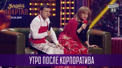 Едешь на Утром после корпоратив корпоратива - выпуск №1216663