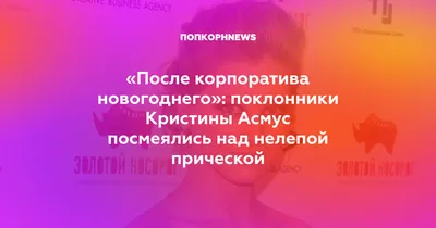 После корпоратива новогоднего»: поклонники Кристины Асмус посмеялись над  нелепой прической