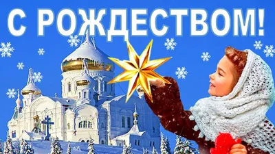 С РОЖДЕСТВОМ ХРИСТОВЫМ ! Пожелание с Добрым Утром ! Музыкальная открытка с  добрым зимним утром! - YouTube