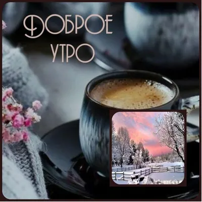 Доброе утро | Good morning gif, Good morning, Album