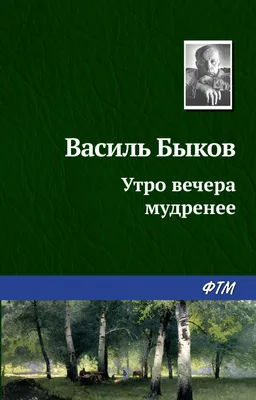 Утро вечера мудренее, Василь Быков – скачать книгу fb2, epub, pdf на ЛитРес