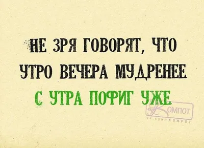 Кто сказал - "Утро вечера мудренее?"