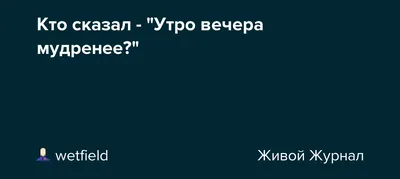 Книга: Утро вечера мудренее Купить за  руб.