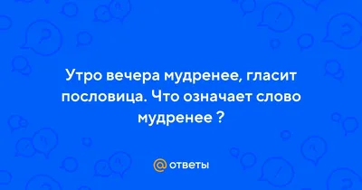 Стихотворение ««Утро – ВЕЧЕРА – МУДРЕНЕЕ». Или: Величие ДУШИ и мудрость  МЫСЛИ.», поэт mir8