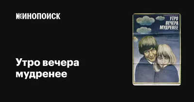 Утро вечера мудренее, 1981 — описание, интересные факты — Кинопоиск