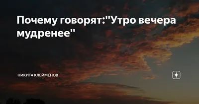 Утро вечера мудренее» — создано в Шедевруме