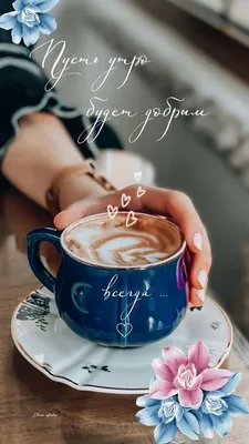 Pin on доброе утро и хорошего дня | Good morning, Tea, Tea cups