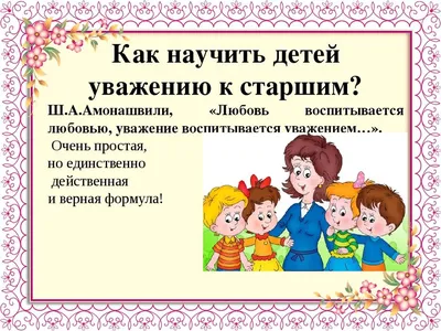 Правило «старших надо уважать» все еще актуально или это пережиток прошлого?