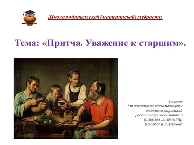 Презентация на тему: "Тема: «Старших надо уважать, малышей не обижать»..".  Скачать бесплатно и без регистрации.