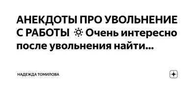 АНЕКДОТЫ ПРО УВОЛЬНЕНИЕ С РАБОТЫ 🔅Очень интересно после увольнения найти…  | Надежда Томилова | Дзен