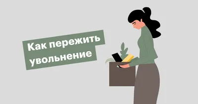 Увольнение по инициативе работодателя или работника в 2023 году