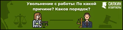 Увольнение с работы: базовые понятия » Юрист Лига Закон