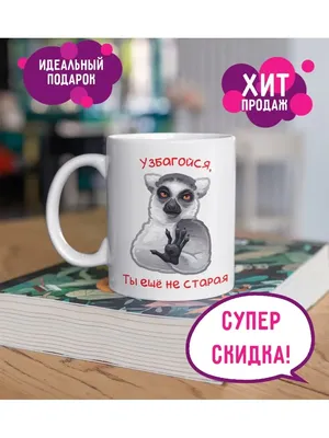 Print Stav Кружка - узбагойся, ты ещё не старая / кружка для подруги,