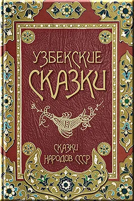 Узбекские сказки (Сказки народов СССР) by Народное творчество | Goodreads