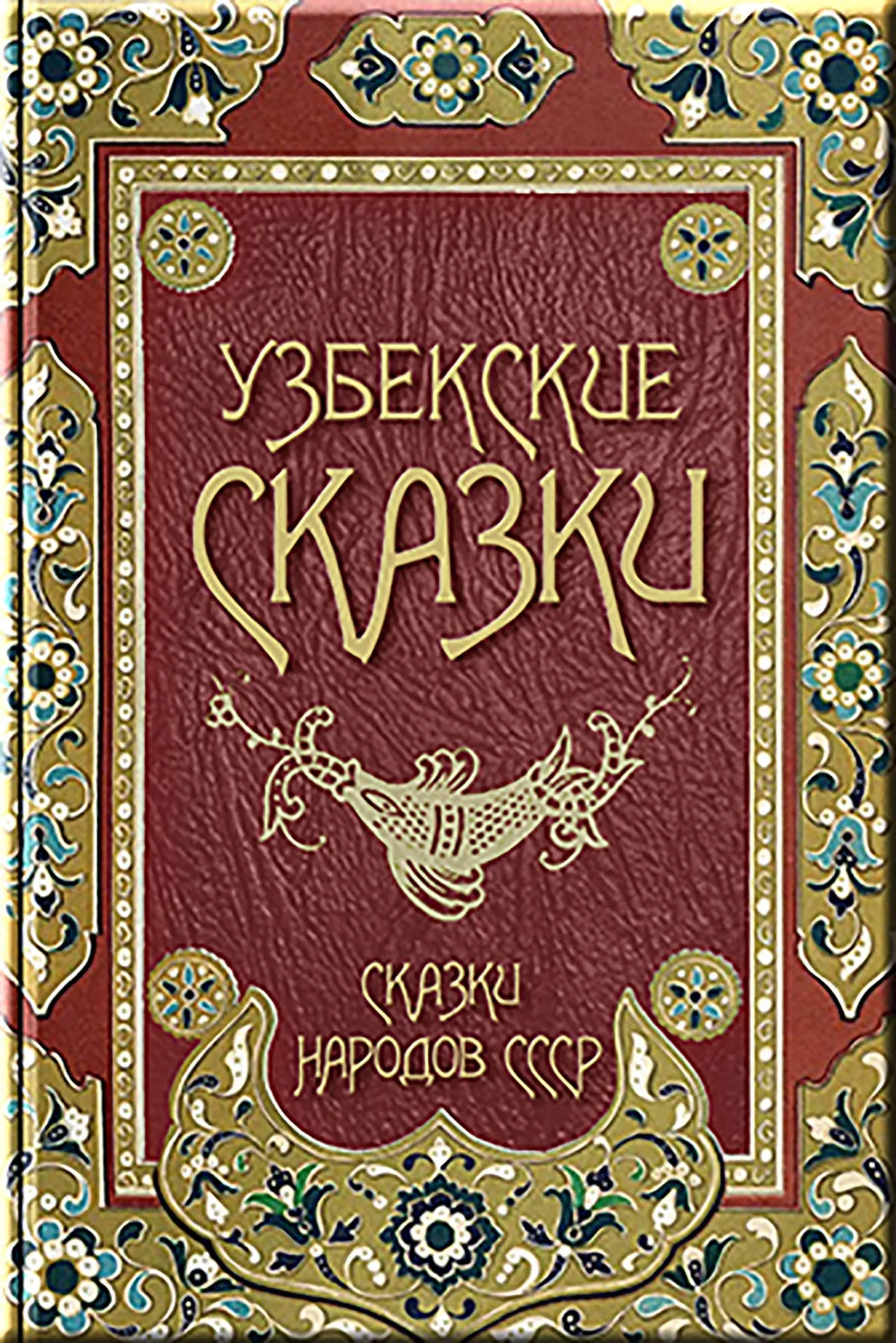 Узбекистан книги. Узбекские народные сказки. Узбекские сказки книга. Узбекская детская литература. Узбекская народная сказка для детей.