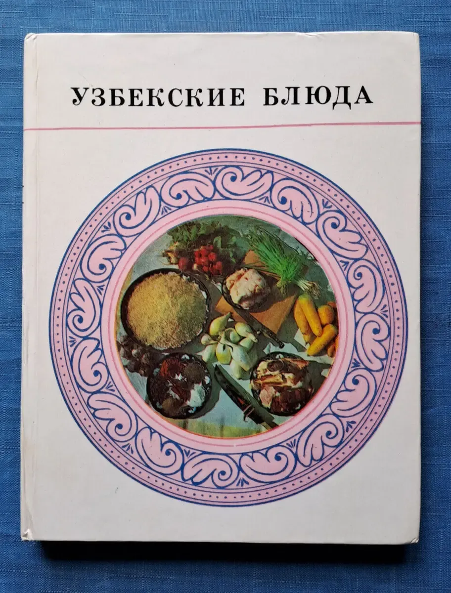 Узбекские блюда книга Махмудов.