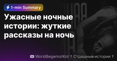 Что-то ужасное в чулане, ночь, …» — создано в Шедевруме