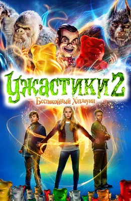 Фильм Ужастики 2: Беспокойный Хэллоуин (2018) описание, содержание,  трейлеры и многое другое о фильме