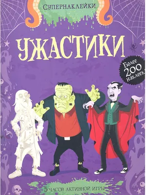 Хоррор и ужастики. Как дожить до конца фильма» за 300 ₽ – купить за 300 ₽ в  интернет-магазине «Книжки с Картинками»