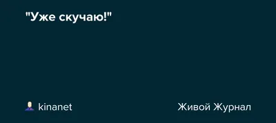 Картинки с надписью уже скучаю по тебе (47 фото) » Юмор, позитив и много  смешных картинок