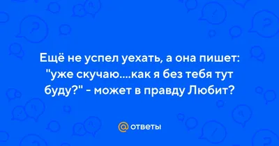 Он будет скучать по тебе, когда осознает, что уже не нужен в 2023 г |  Психология, Советы, Скучаю по тебе