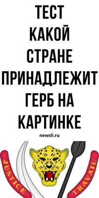 Тест на знание геральдики по картинкам онлайн: определи гербы государств и  стран |  | Герб, Тесто, Картинки